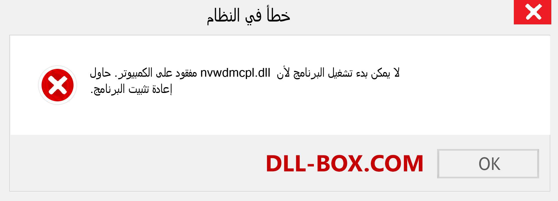 ملف nvwdmcpl.dll مفقود ؟. التنزيل لنظام التشغيل Windows 7 و 8 و 10 - إصلاح خطأ nvwdmcpl dll المفقود على Windows والصور والصور