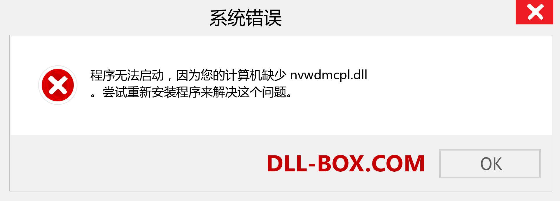 nvwdmcpl.dll 文件丢失？。 适用于 Windows 7、8、10 的下载 - 修复 Windows、照片、图像上的 nvwdmcpl dll 丢失错误